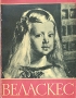 Веласкес Серия: Живопись Открытие инфо 9524g.
