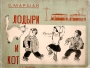 Лодыри и кот Антология Антикварное издание Сохранность: Хорошая Издательство: Издательство Детской литературы, 1935 г Мягкая обложка, 8 стр Тираж: 100000 экз инфо 9525g.