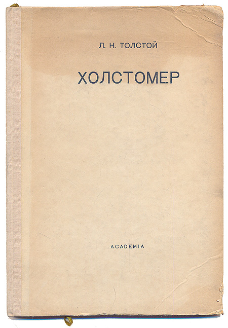 Холстомер Букинистическое издание Сохранность: Хорошая Издательство: Советская Россия, 1978 г Твердый переплет, 78 стр Тираж: 100000 экз Формат: 70x90/16 (~170х215 мм) Цветные иллюстрации инфо 9528g.