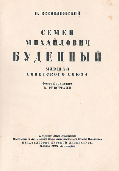 Буденный Серия: Жизнь замечательных людей инфо 9532g.