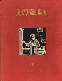 Дружба Литературно-художественный альманах Выпуск 6 Серия: Дружба (альманах) инфо 9547g.