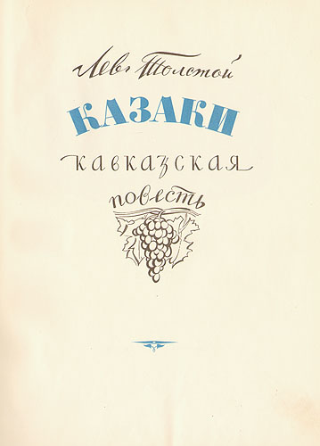 Казаки Кавказская повесть Издательство: Вира-М, 2009 г инфо 9548g.