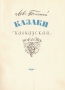 Казаки Кавказская повесть Издательство: Вира-М, 2009 г инфо 9548g.
