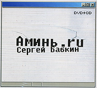 Сергей Бабкин Аминь ru (CD + DVD) Формат: CD + DVD (DigiPack) Дистрибьютор: Торговая Фирма "Никитин" Лицензионные товары Характеристики аудионосителей 2008 г Альбом: Российское издание инфо 9549g.