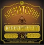 Крематорий Юбилейный (CD+DVD) Формат: 2 Audio CD (Box Set) Дистрибьютор: Мистерия Звука Лицензионные товары Характеристики аудионосителей 2004 г Концертная запись инфо 9569g.