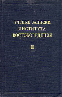 Ученые записки Института Востоковедения Том III Антология Антикварное издание Сохранность: Хорошая Издательство: Издательство Академии Наук СССР, 1951 г Твердый переплет, 272 стр Тираж: 3000 экз Формат: 60x92/16 инфо 9581g.