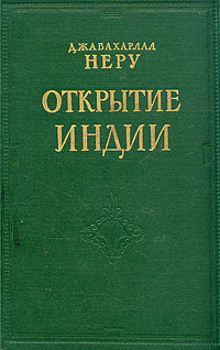 Открытие Индии Антикварное издание Сохранность: Хорошая Издательство: Издательство иностранной литературы, 1955 г Твердый переплет, 652 стр Формат: 60x92/16 инфо 9584g.