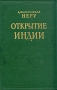 Открытие Индии Антикварное издание Сохранность: Хорошая Издательство: Издательство иностранной литературы, 1955 г Твердый переплет, 652 стр Формат: 60x92/16 инфо 9584g.