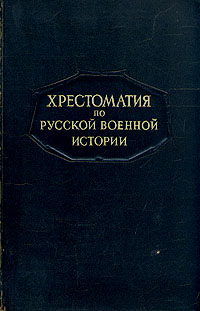 Хрестоматия по русской военной истории Антикварное издание Сохранность: Хорошая Издательство: Военное издательство Министерства Вооруженных Сил Союза ССР, 1947 г Твердый переплет, 638 стр инфо 9586g.