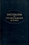 Хрестоматия по русской военной истории Антикварное издание Сохранность: Хорошая Издательство: Военное издательство Министерства Вооруженных Сил Союза ССР, 1947 г Твердый переплет, 638 стр инфо 9586g.