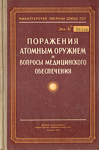 Поражения атомным оружием и вопросы медицинского обеспечения Антикварное издание Сохранность: Хорошая Издательство: Воениздат, 1957 г Твердый переплет, 293 стр Формат: 60x92/16 Цветные иллюстрации инфо 9587g.