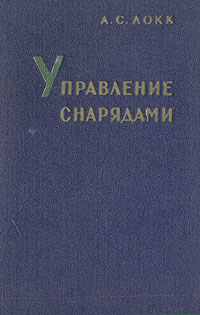 Управление снарядами Серия: Основы проектирования управляемых снарядов инфо 9589g.