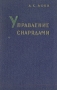 Управление снарядами Серия: Основы проектирования управляемых снарядов инфо 9589g.