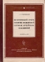 Исторический очерк развития медицинской службы армейских обьединений Антикварное издание Сохранность: Хорошая Издательство: Издательство Военно-медицинской ордена Ленина академии им С М Кирова, 1955 инфо 9590g.