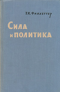 Сила и политика Антикварное издание Сохранность: Хорошая Издательство: Издательство иностранной литературы, 1956 г Твердый переплет, 336 стр Формат: 60x92/16 инфо 9593g.