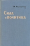 Сила и политика Антикварное издание Сохранность: Хорошая Издательство: Издательство иностранной литературы, 1956 г Твердый переплет, 336 стр Формат: 60x92/16 инфо 9593g.