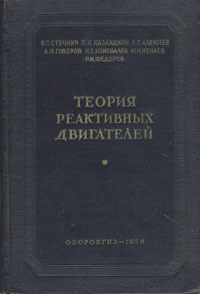 Теория реактивных двигателей Рабочий процесс и характеристики Антикварное издание Сохранность: Хорошая Издательство: Государственное издательство оборонной промышленности, 1958 г Твердый переплет, инфо 9594g.
