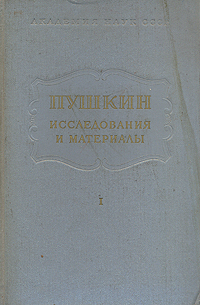 Пушкин Исследования и материалы Том 1 Серия: Пушкин Исследования и материалы инфо 9597g.