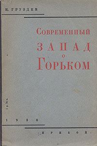 Современный Запад о Горьком Антикварное издание Сохранность: Хорошая Издательство: Прибой, 1930 г Мягкая обложка, 224 стр Тираж: 4000 экз инфо 9600g.