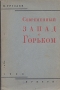 Современный Запад о Горьком Антикварное издание Сохранность: Хорошая Издательство: Прибой, 1930 г Мягкая обложка, 224 стр Тираж: 4000 экз инфо 9600g.