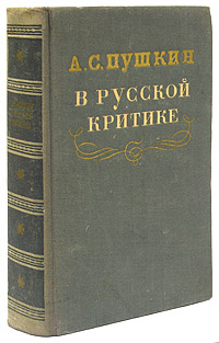 А С Пушкин в русской критике Антология Антикварное издание Сохранность: Хорошая Издательство: Государственное издательство художественной литературы, 1953 г Твердый переплет, 688 стр инфо 9602g.