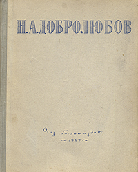Н А Добролюбов Избранные сочинения Авторский сборник Антикварное издание Сохранность: Хорошая Издательство: Государственное издательство художественной литературы, 1947 г Твердый переплет, 432 стр Тираж: 100000 экз инфо 9603g.