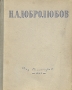 Н А Добролюбов Избранные сочинения Авторский сборник Антикварное издание Сохранность: Хорошая Издательство: Государственное издательство художественной литературы, 1947 г Твердый переплет, 432 стр Тираж: 100000 экз инфо 9603g.