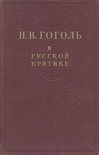 Н В Гоголь в русской критике Антикварное издание Сохранность: Хорошая Издательство: Государственное издательство художественной литературы, 1953 г Твердый переплет, 652 стр Тираж: 50000 экз Формат: 84x108/32 (~130х205 мм) инфо 9604g.