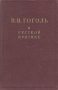 Н В Гоголь в русской критике Антикварное издание Сохранность: Хорошая Издательство: Государственное издательство художественной литературы, 1953 г Твердый переплет, 652 стр Тираж: 50000 экз Формат: 84x108/32 (~130х205 мм) инфо 9604g.