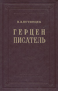 Герцен-писатель Антикварное издание Сохранность: Хорошая Издательство: Издательство Академии Наук СССР, 1952 г Твердый переплет, 240 стр Тираж: 10000 экз Формат: 60x92/16 инфо 9605g.