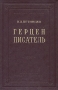 Герцен-писатель Антикварное издание Сохранность: Хорошая Издательство: Издательство Академии Наук СССР, 1952 г Твердый переплет, 240 стр Тираж: 10000 экз Формат: 60x92/16 инфо 9605g.