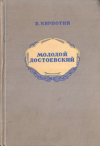 Молодой Достоевский Антикварное издание Сохранность: Хорошая Издательство: Государственное издательство художественной литературы, 1947 г Твердый переплет, 376 стр Тираж: 10000 экз Формат: 84x108/128 инфо 9608g.