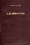 Д И Писарев Антикварное издание Сохранность: Хорошая Издательство: Издательство Академии Наук СССР, 1945 г Твердый переплет, 420 стр Тираж: 7000 экз инфо 9609g.