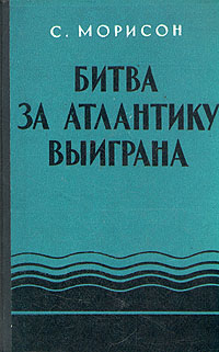 Битва за Атлантику выиграна Антикварное издание Сохранность: Хорошая Издательство: Военное издательство Военного министерства Союза ССР, 1959 г Твердый переплет, 360 стр Формат: 60x92/16 инфо 9614g.