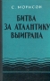 Битва за Атлантику выиграна Антикварное издание Сохранность: Хорошая Издательство: Военное издательство Военного министерства Союза ССР, 1959 г Твердый переплет, 360 стр Формат: 60x92/16 инфо 9614g.