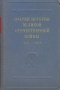 Очерки истории Великой Отечественной войны (1941-1945) Антология Антикварное издание Сохранность: Хорошая Издательство: Библиотека Академии наук СССР, 1955 г Твердый переплет, 536 стр Тираж: 20000 экз Формат: инфо 9615g.