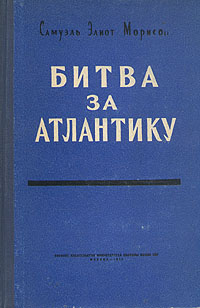 Битва за Атлантику Антикварное издание Сохранность: Хорошая Издательство: Воениздат, 1956 г Твердый переплет, 416 стр Формат: 60x92/16 инфо 9616g.