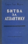 Битва за Атлантику Антикварное издание Сохранность: Хорошая Издательство: Воениздат, 1956 г Твердый переплет, 416 стр Формат: 60x92/16 инфо 9616g.