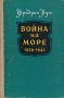Война на море 1939 - 1945 Антикварное издание Сохранность: Удовлетворительная Издательство: Воениздат, 1957 г Твердый переплет, 416 стр Формат: 84x108/32 (~130х205 мм) инфо 9617g.