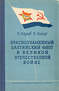 Краснознаменный Балтийский флот в Великой Отечественной войне Антология Букинистическое издание Сохранность: Отличная Издательство: Наука, 1981 г Твердый переплет, 504 стр Тираж: 15000 экз Формат: 60x90/16 (~145х217 мм) инфо 9618g.