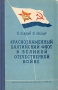 Краснознаменный Балтийский флот в Великой Отечественной войне Антология Букинистическое издание Сохранность: Отличная Издательство: Наука, 1981 г Твердый переплет, 504 стр Тираж: 15000 экз Формат: 60x90/16 (~145х217 мм) инфо 9618g.