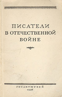 Писатели в Отечественной войне Антология Антикварное издание Сохранность: Хорошая Издательство: Государственный Литературный музей, 1946 г Мягкая обложка, 136 стр Тираж: 7000 экз Формат: 60x92/16 инфо 9622g.
