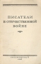 Писатели в Отечественной войне Антология Антикварное издание Сохранность: Хорошая Издательство: Государственный Литературный музей, 1946 г Мягкая обложка, 136 стр Тираж: 7000 экз Формат: 60x92/16 инфо 9622g.