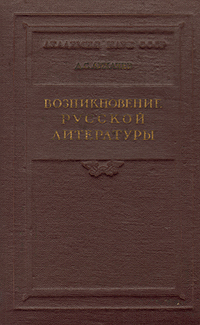 Возникновение русской литературы Антикварное издание Сохранность: Хорошая Издательство: Издательство Академии Наук СССР, 1952 г Твердый переплет, 240 стр Тираж: 5000 экз Формат: 60x92/16 инфо 9624g.