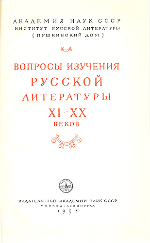 Вопросы изучения русской литературы XI - XX веков Антология Антикварное издание Сохранность: Хорошая Издательство: Издательство Академии Наук СССР, 1958 г Твердый переплет, 348 стр Тираж: 3000 экз Формат: 70x108/16 (~170х262 мм) инфо 9626g.