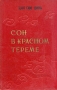 Сон в красном тереме В двух томах Том 1 Антикварное издание Сохранность: Очень хорошая Издательство: Государственное издательство художественной литературы, 1958 г Твердый переплет, 880 стр Тираж: 30000 экз Формат: 60x92/16 инфо 9627g.