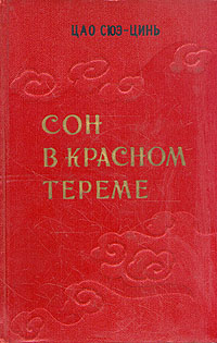Сон в красном тереме В двух томах Том 2 Антикварное издание Сохранность: Очень хорошая Издательство: Государственное издательство художественной литературы, 1958 г Твердый переплет, 864 стр Тираж: 30000 экз Формат: 60x92/16 инфо 9628g.