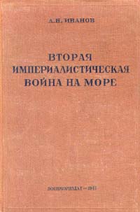 Вторая империалистическая война на море Антикварное издание Издательство: Государственное Военно-Морское издательство НКВМФ СССР, 1941 г Твердый переплет, 156 стр инфо 9630g.