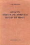 Вторая империалистическая война на море Антикварное издание Издательство: Государственное Военно-Морское издательство НКВМФ СССР, 1941 г Твердый переплет, 156 стр инфо 9630g.