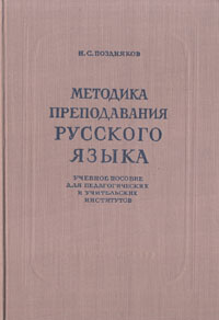Методика преподавания русского языка Учебное пособие для педагогических и учительских институтов Антикварное издание Сохранность: Хорошая Издательство: Государственное учебно-педагогическое издательство инфо 9638g.